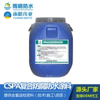 CSPA复合防腐防水涂料