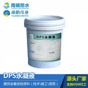 DPS永凝液渗透型防水剂