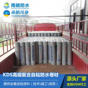 KDS高级复合自粘防水卷材