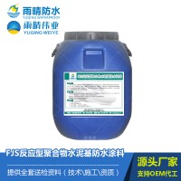 FJS反应型聚合物水泥基防水涂料