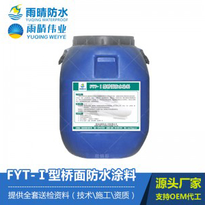 FYT-Ⅰ型桥面防水涂料