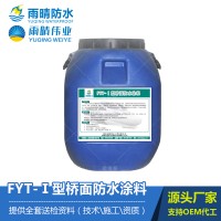 FYT-Ⅰ型桥面防水涂料