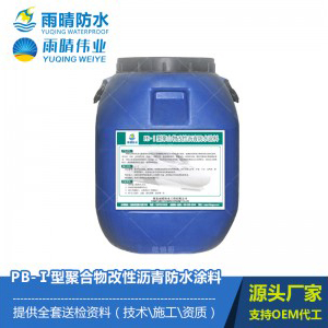 PB-Ⅰ型聚合物改性沥青防水涂料
