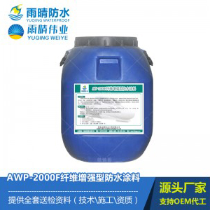 AWP-2000F纤维增强型防水涂料