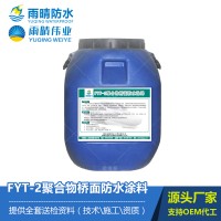 FYT-2聚合物桥面防水涂料