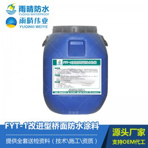 FYT-1改进型桥面防水涂料