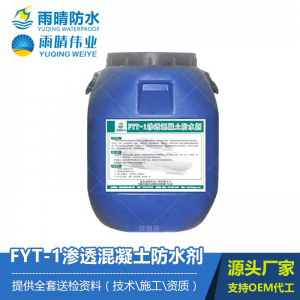 FYT-1渗透混凝土防水剂