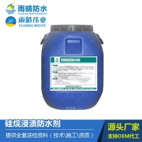 硅烷浸渍防水剂