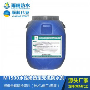 M1500水性渗透型无机防水剂