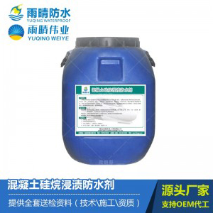 混凝土硅烷浸渍防水剂