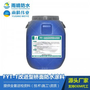 FYT-1改进型桥面防水涂料