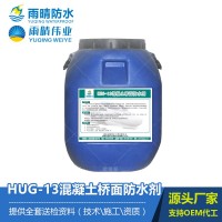 HUG-13混凝土桥面防水剂