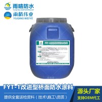 FYT-1改进型桥梁防水涂料