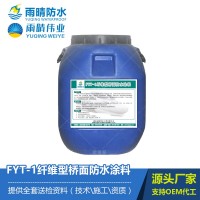 FYT-1纤维型桥面防水涂料