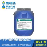 FYT-1桥面柔性聚合物防水涂料