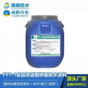 FYT-1反应改进型桥面防水涂料