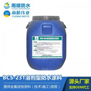 BCS-231溶剂型橡胶沥青防水涂料