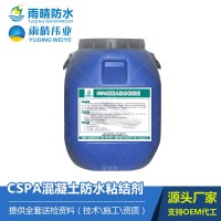 CSPA混凝土防水粘结剂 水性防水剂