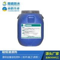 硅烷浸渍剂 混凝土防水防腐保护剂