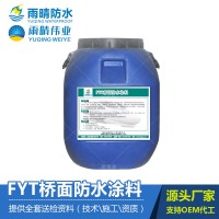 FYT-1、FYT-2聚合物防水涂料 桥面防水层
