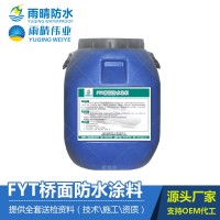 FYT-1/2型桥面防水涂料 桥梁道路公路乳化沥青型防水材料