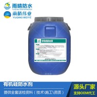 有机硅防水剂涂料 高效能防水保护剂