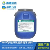 WEA水性环氧沥青防水涂料