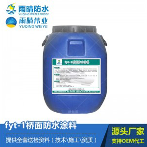FYT-1水性沥青基桥面防水涂料图1