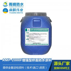 AWP-2000F纤维增强型路桥防水涂料图1