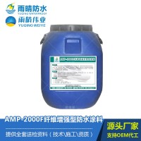 AMP-2000F纤维增强型防水涂料