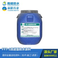 FYT-1改进型防水涂料