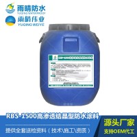 RBS-1500高渗透结晶型防水涂料