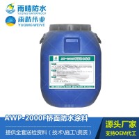 增强型AWP-2000F桥面防水涂料