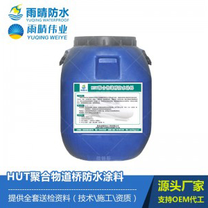 HUT聚合物道桥防水涂料图1
