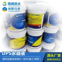 DPS永凝液防水材料 地下室工程防水