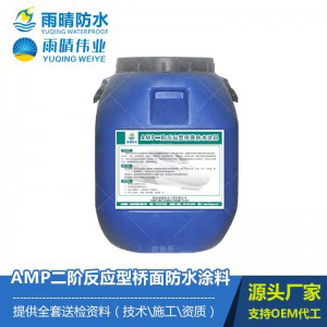 高速专用防水AMP二阶反应型桥面防水涂料图1