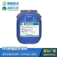 JBS桥面防水涂料 路桥防水专用材料