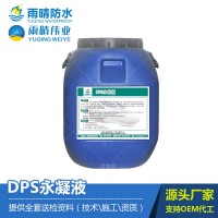 地下室防水防渗材料DPS永凝液防水材料