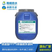 改进型fyt-1桥面防水涂料