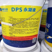 混凝土结构用DPS永凝液防水剂