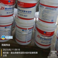 室内家装用JS聚合物水泥防水涂料