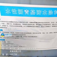 水性沥青基防水涂料
