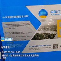 环保型丙烯酸盐喷膜防水涂料