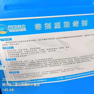 GS溶剂反应型防水粘结剂图1
