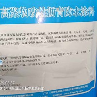 耐热型高聚物改性沥青桥面防水涂料