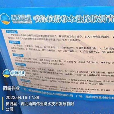 高粘抗滑水性橡胶沥青防水涂料