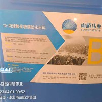 丙烯酸盐喷膜防水涂料