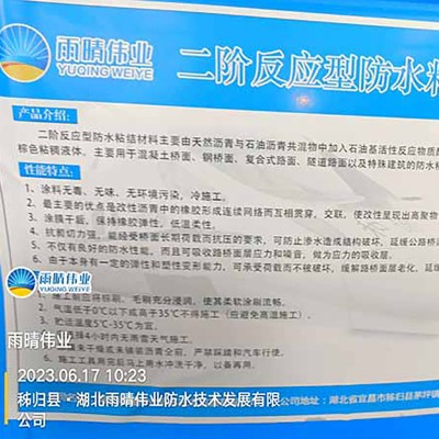 自修复蠕变反应型高分子防水涂料图1