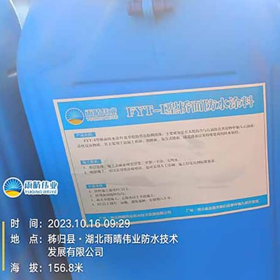 道桥用FYT-I改进型防水涂料图1