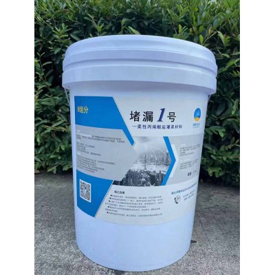 丙烯酸盐灌浆堵漏材料图1